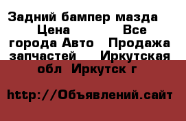 Задний бампер мазда 3 › Цена ­ 2 500 - Все города Авто » Продажа запчастей   . Иркутская обл.,Иркутск г.